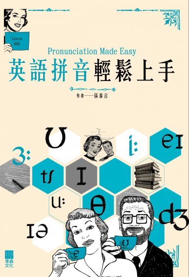 《Pronunciation Made Easy 英語拼音輕鬆上手》