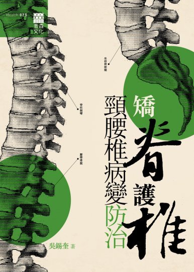 《矯脊護椎──頸腰椎病變防治》