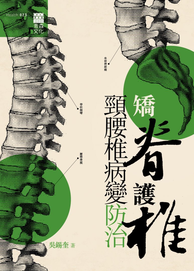 矯脊護椎──頸腰椎病變防治