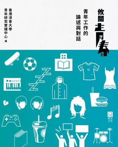 《攸關青春:青年工作的論述與對話》
