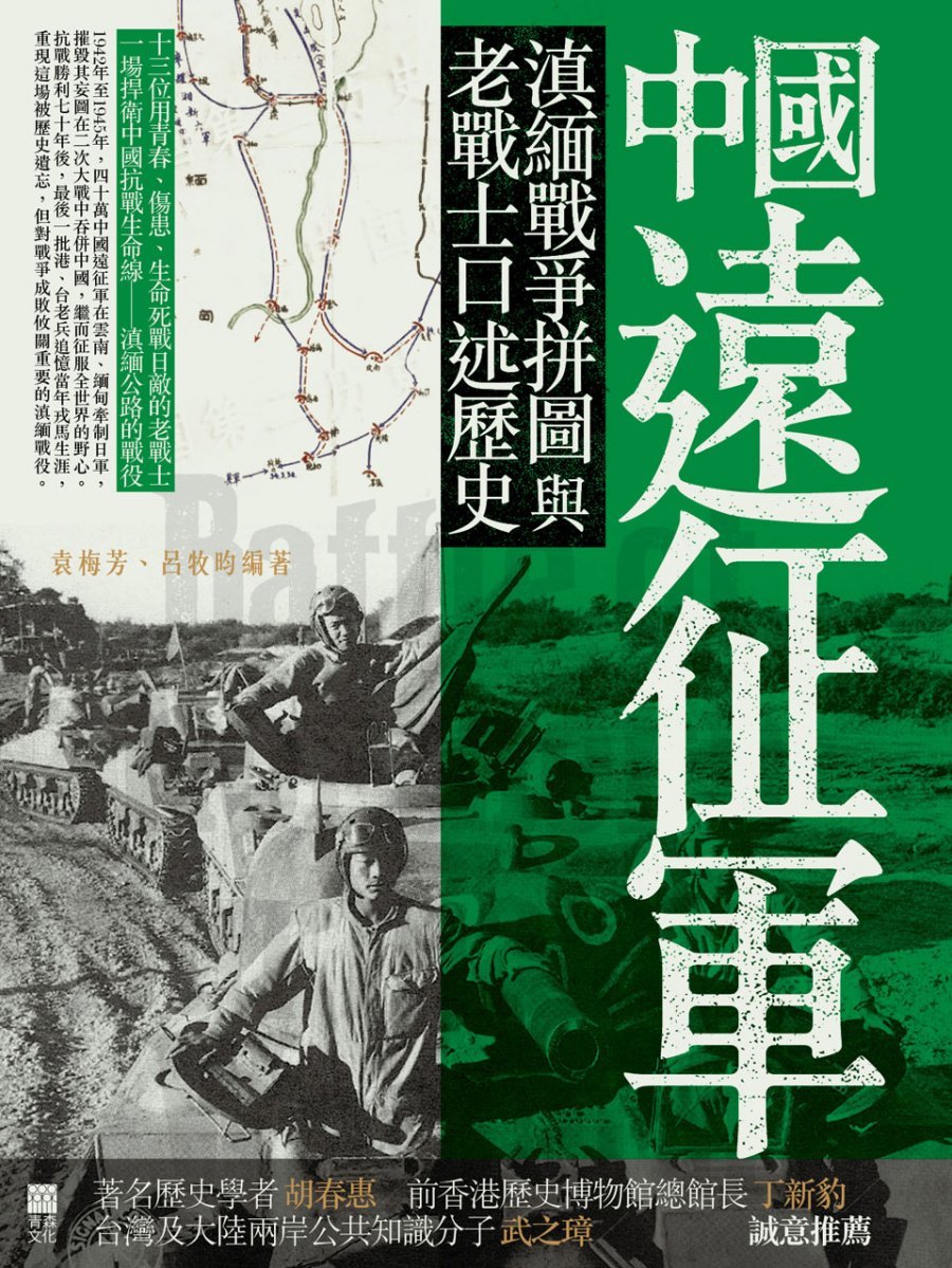 中國遠征軍──滇緬戰爭拼圖與老戰士口述歷史