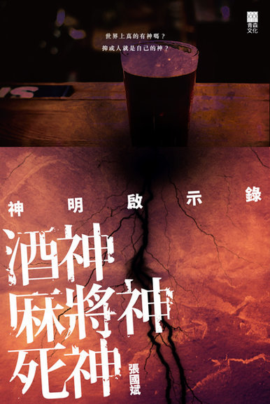 《神明啟示錄：酒神．麻將神．死神》