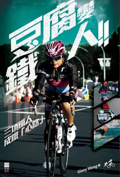 《豆腐變鐵人── 三項鐵人成鐵「心路」》