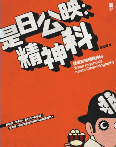 《是日公映:精神科──從電影解構精神科 When Psychosis meets Cinematography》