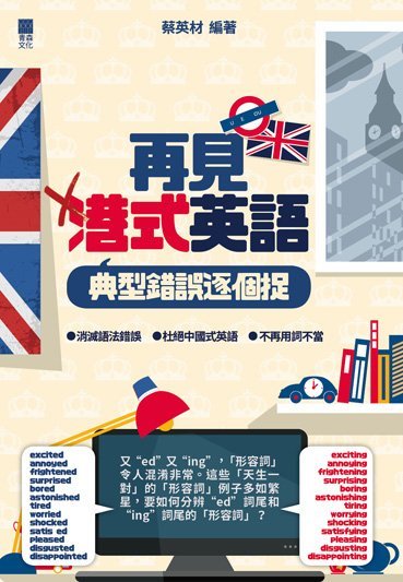 《再見港式英語——典型錯誤逐個捉》