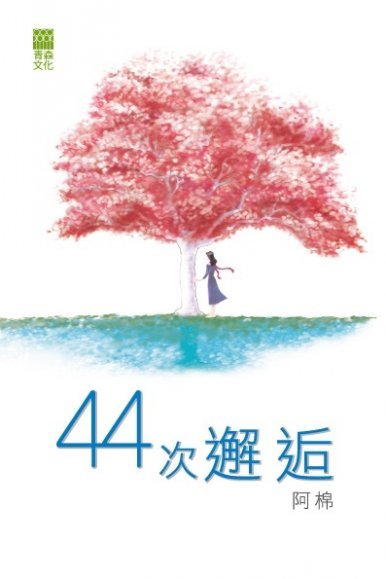 《44次邂逅》