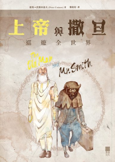 《上帝與撒旦巡遊全世界(The Old Man and Mr. Smith)》