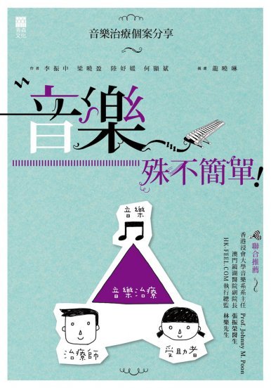 《音樂,殊不簡單──音樂治療個案分享》