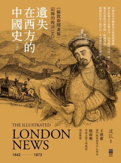 《遺失在西方的中國史──〈倫敦新聞畫報〉記錄的晚清1842-1873》(上冊)》