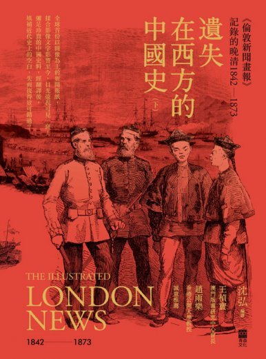 《遺失在西方的中國史──〈倫敦新聞畫報〉記錄的晚清1842-1873》(下冊)》