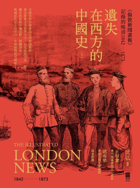 遺失在西方的中國史──〈倫敦新聞畫報〉記錄的晚清1842-1873》(下冊)