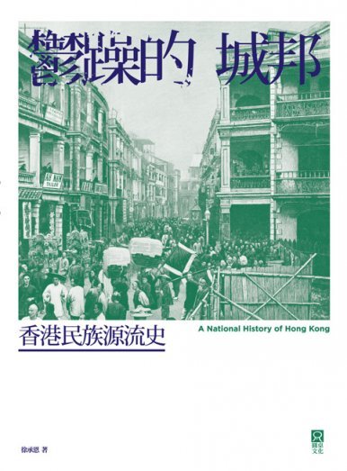 《鬱躁的城邦：香港民族源流史 A National History of Hong Kong》