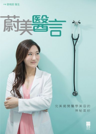 《蔚美醫言》