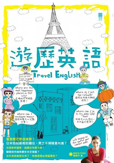 《遊歷英語 Travel English》