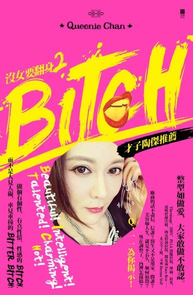 《沒女要翻身2 BITCH》