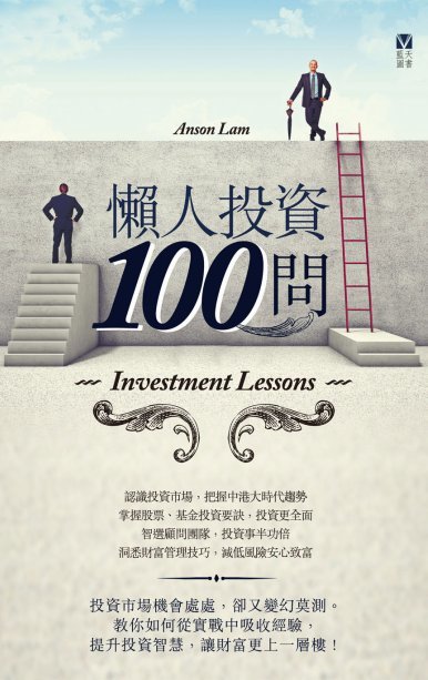 《懶人投資100問》