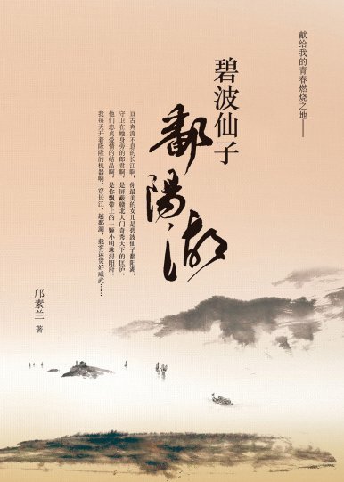 《碧波仙子鄱陽湖》