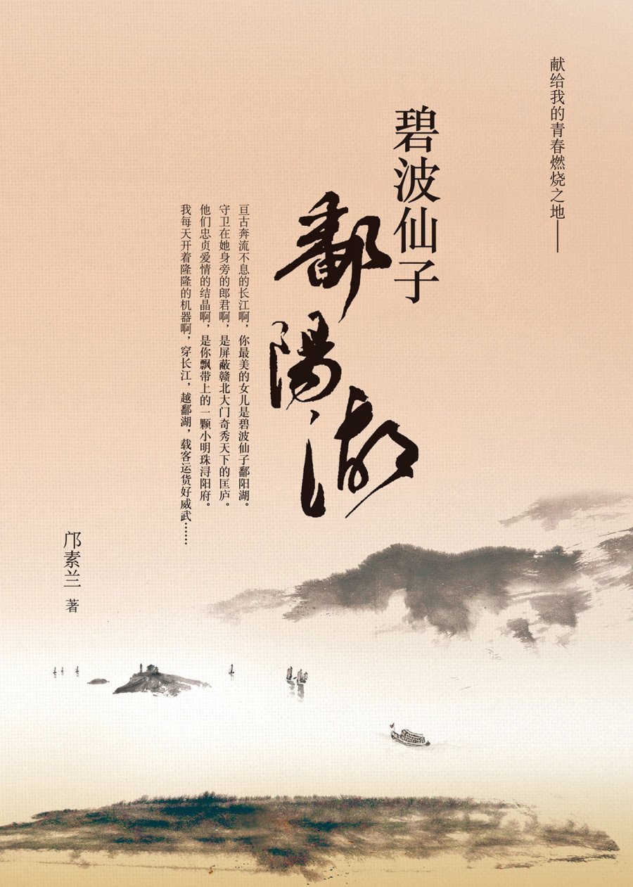 碧波仙子鄱陽湖