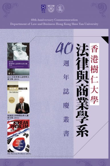 《香港樹仁大學法律與商業學系40週年誌慶叢書》