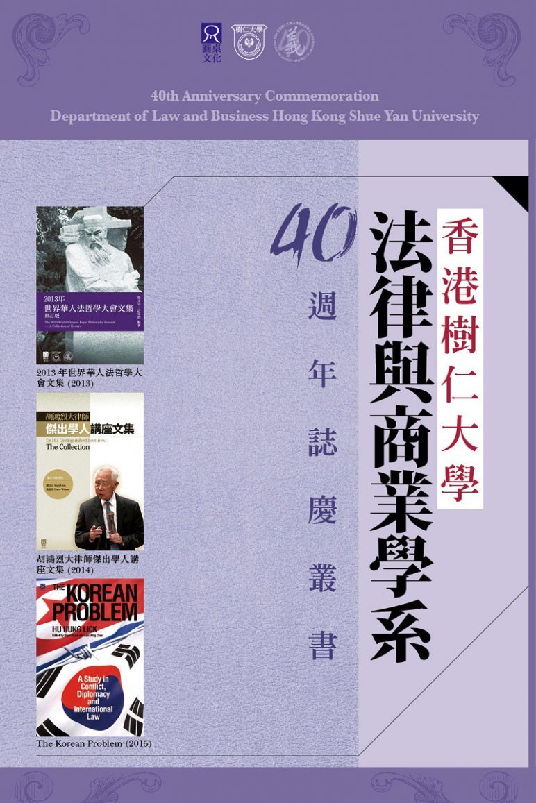 香港樹仁大學法律與商業學系40週年誌慶叢書