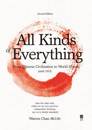 《All Kinds of Everything: From Chinese Civilization to World History (until 1912) 2nd edition (精裝本)》