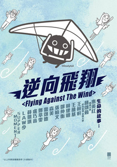 《逆向飛翔》