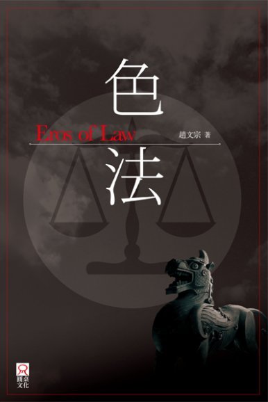 《色╱法 Eros of Law》