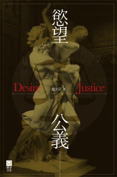 《慾望公義 Desire Justice》