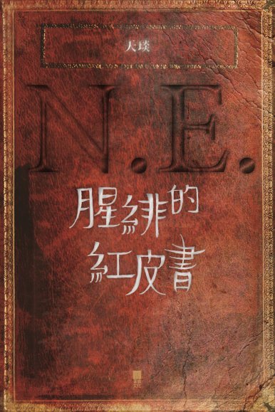 《N.E.——腥緋的紅皮書》