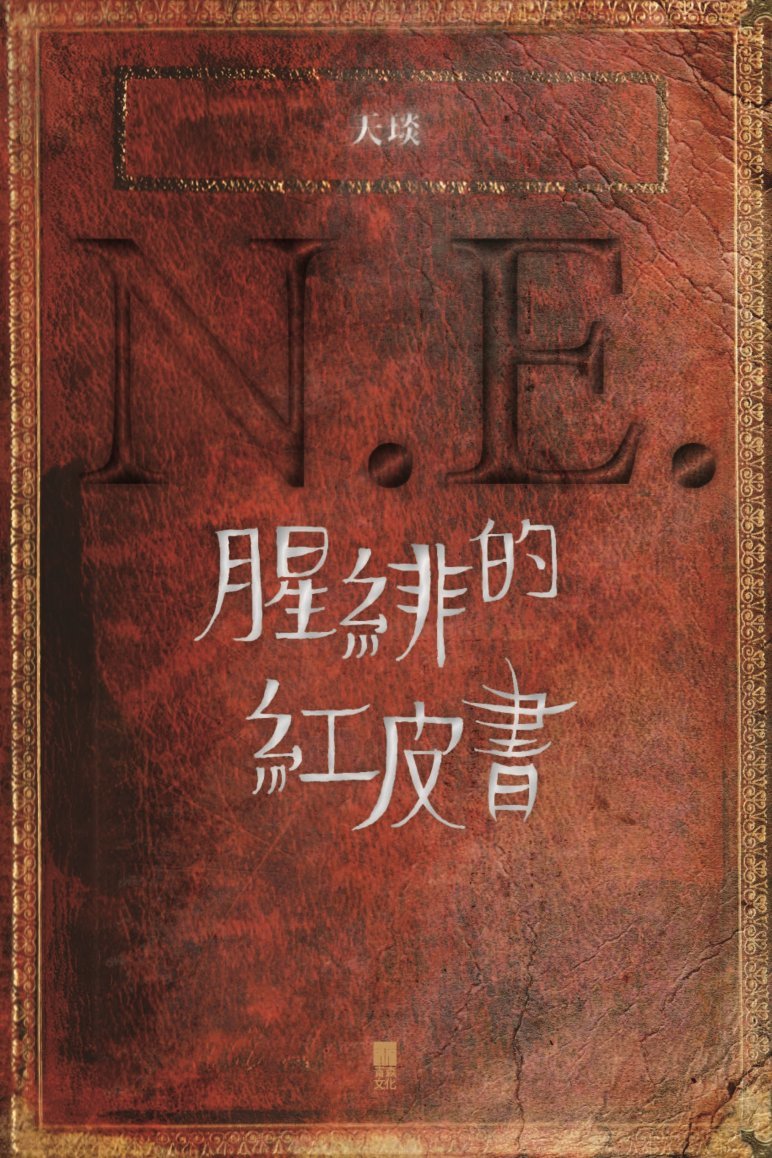 N.E.——腥緋的紅皮書