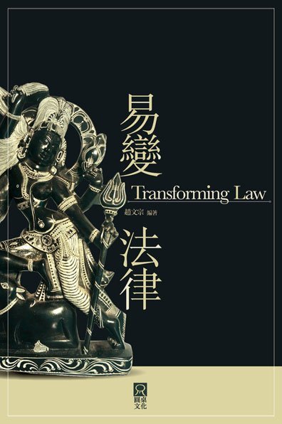 易變法律 Transforming Law