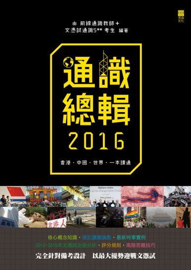 《通識總輯2016》