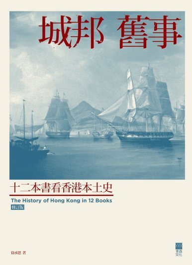 《城邦舊事──十二本書看香港本土史 (修訂版)》