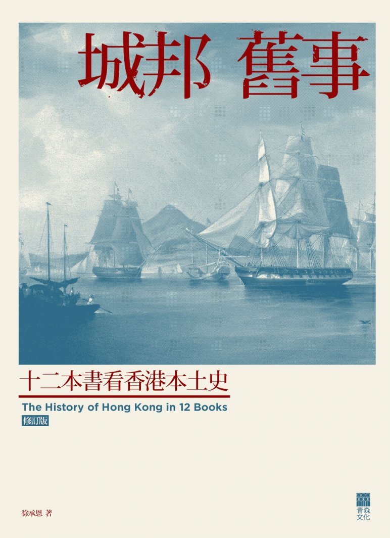 城邦舊事──十二本書看香港本土史 (修訂版)