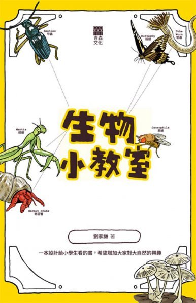 《生物小教室》