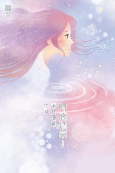 《時間精靈I.巫女現身(修訂版)》