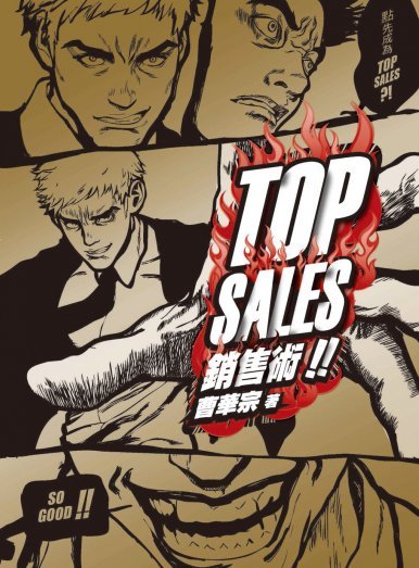 《TOP SALES 銷售術》