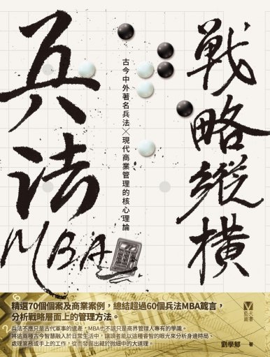 《兵法MBA系列——戰略縱橫》