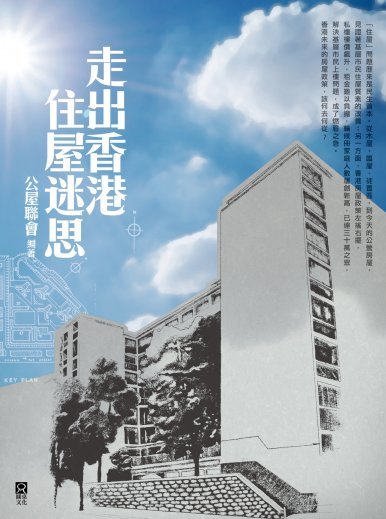 《走出香港住屋迷思》