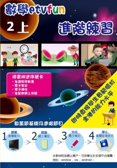 《數學etvfun 進階練習(二上)》