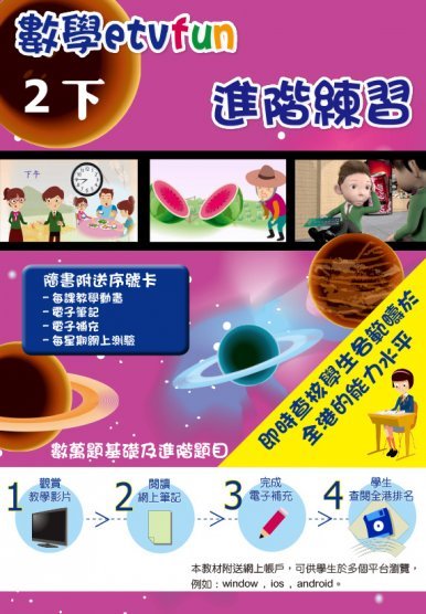 《數學etvfun 進階練習(二下)》