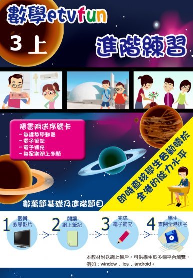 《數學etvfun 進階練習(三上)》