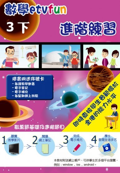 《數學etvfun 進階練習(三下)》