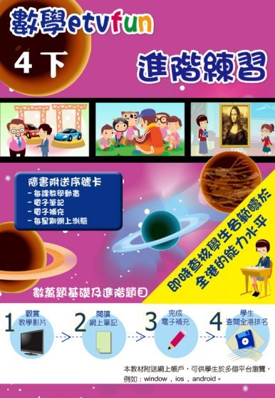 《數學etvfun 進階練習(四下)》