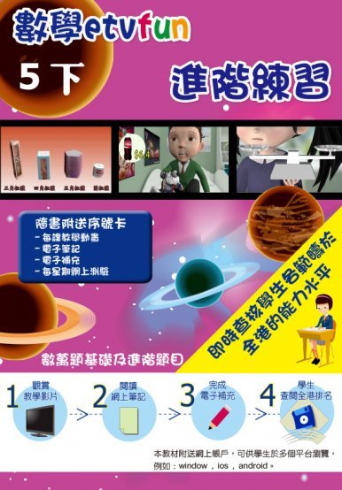 《數學etvfun 進階練習(五下)》