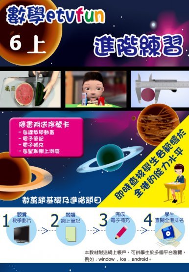 《數學etvfun 進階練習(六上)》