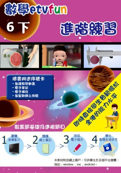 《數學etvfun 進階練習(六下)》