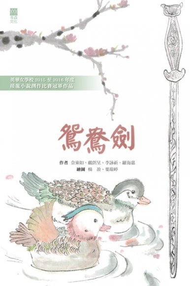 《鴛鴦劍 (英華女學校2015至2016年度接龍小說創作比賽冠軍作品)
》