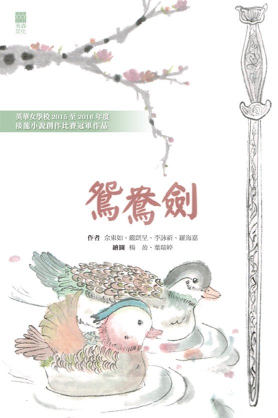 鴛鴦劍 (英華女學校2015至2016年度接龍小說創作比賽冠軍作品)