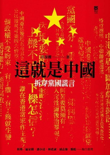 《這就是中國——拆穿黨國謊言》